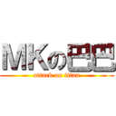 ＭＫの巴巴 (attack on titan)