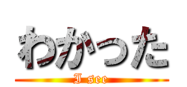 わかった (I see)