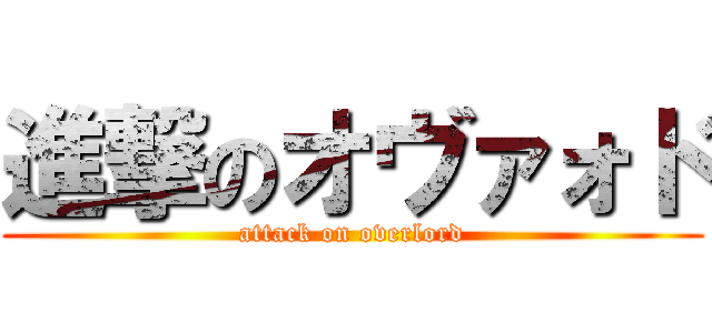 進撃のオヴァォド (attack on overlord)