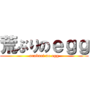 荒ぶりのｅｇｇ (araburi no egg)