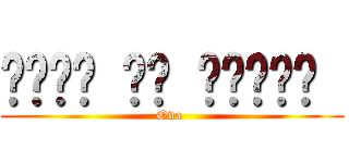 अटैक ऑन टाइटन  (Ova )