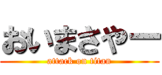 おいまさやー (attack on titan)