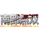 南部無双 (attack on titan)