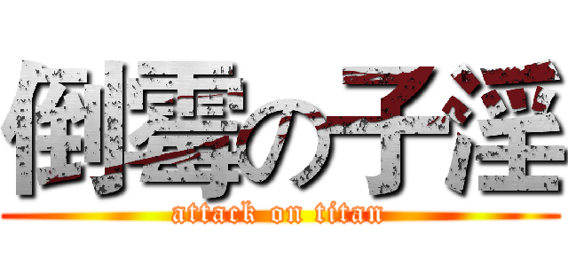 倒霉の子淫 (attack on titan)