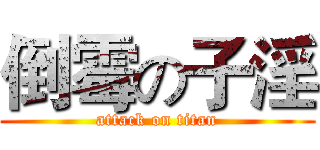 倒霉の子淫 (attack on titan)