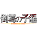 倒霉の子淫 (attack on titan)