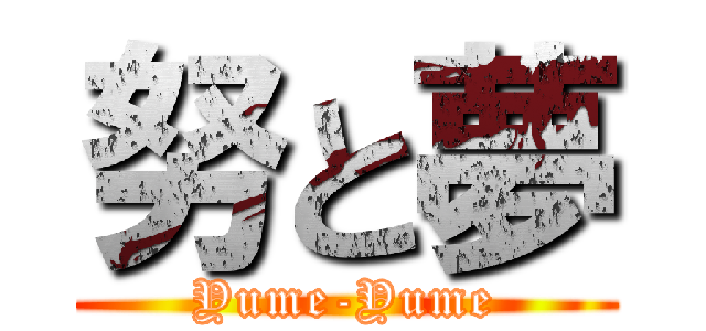 努と夢 (Yume-Yume)