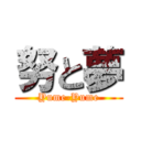 努と夢 (Yume-Yume)