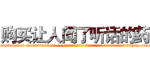 购买让人闻了听话的药 (购买让人闻了听话的药【电-话151x68344x817-Q1065427042元-吉-药-业】我们做的是长期生意,靠的是老客户长期支持 购买让人闻了听话的药在发表了一篇http://sngk.net/ehZ6I0

参考消息网我们做的是长期生意,靠的是老客户长期支持也许我们早该意识到，就连鲍勃·霍斯金斯（金球奖戏剧类电影男主角 
)