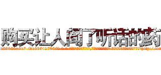 购买让人闻了听话的药 (购买让人闻了听话的药【电-话151x68344x817-Q1065427042元-吉-药-业】我们做的是长期生意,靠的是老客户长期支持 购买让人闻了听话的药在发表了一篇http://sngk.net/ehZ6I0

参考消息网我们做的是长期生意,靠的是老客户长期支持也许我们早该意识到，就连鲍勃·霍斯金斯（金球奖戏剧类电影男主角 
)