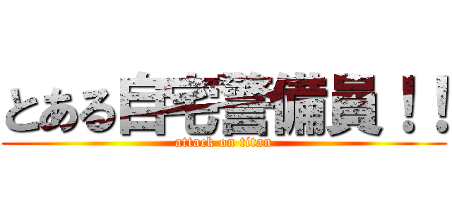 とある自宅警備員！！ (attack on titan)
