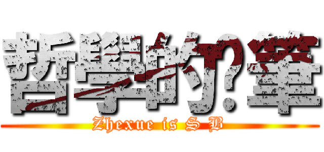 哲學的煞筆 (Zhexue is S B)