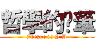 哲學的煞筆 (Zhexue is S B)