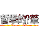 哲學的煞筆 (Zhexue is S B)