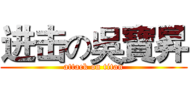 进击の吳寶昇 (attack on titan)