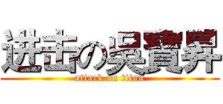 进击の吳寶昇 (attack on titan)