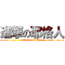 進撃の耶格人 (attack on titan)
