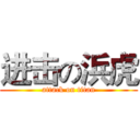 进击の浜虎 (attack on titan)