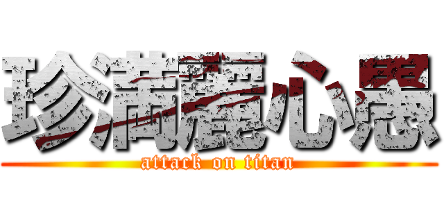 珍満麗心愚 (attack on titan)