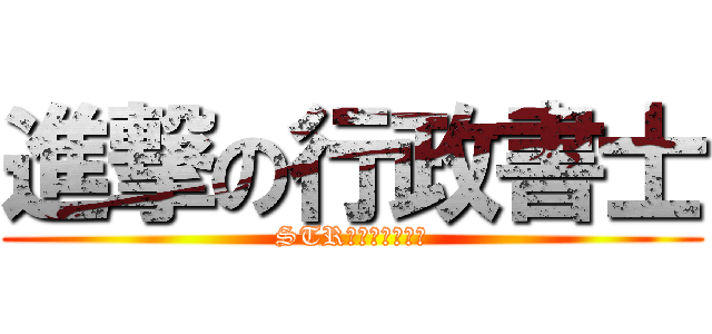 進撃の行政書士 (STR行政書士事務所)