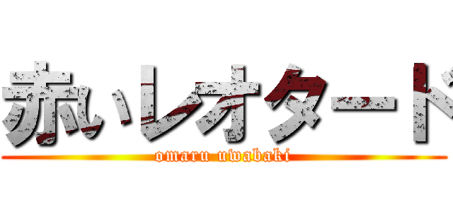 赤いレオタード (omaru uwabaki)