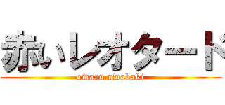 赤いレオタード (omaru uwabaki)