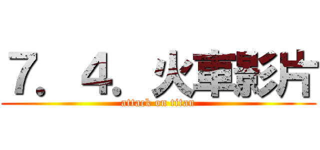 ７．４．火車影片 (attack on titan)