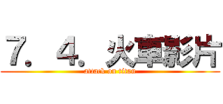 ７．４．火車影片 (attack on titan)