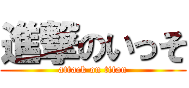 進撃のいっそ (attack on titan)