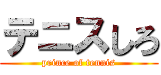 テニスしろ (prince of tennis)