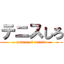 テニスしろ (prince of tennis)