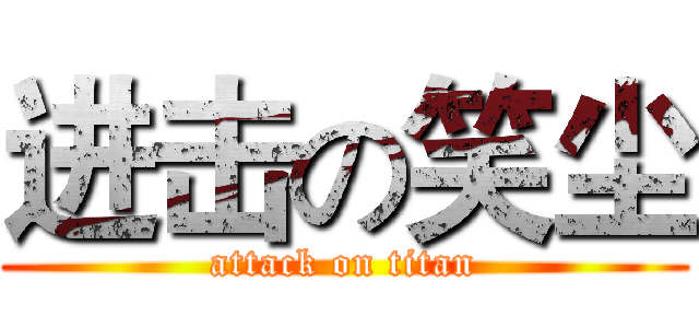 进击の笑尘 (attack on titan)