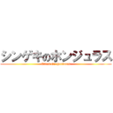 シンゲキのホンジュラス (Attack On Honduras)