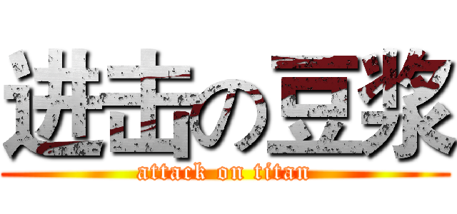 进击の豆浆 (attack on titan)