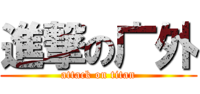 進撃の广外 (attack on titan)
