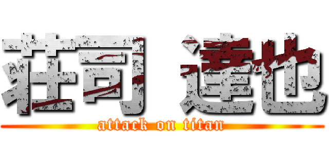 荘司 達也 (attack on titan)