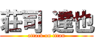 荘司 達也 (attack on titan)