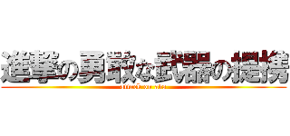 進撃の勇敢な武器の提携 (attack on ava)
