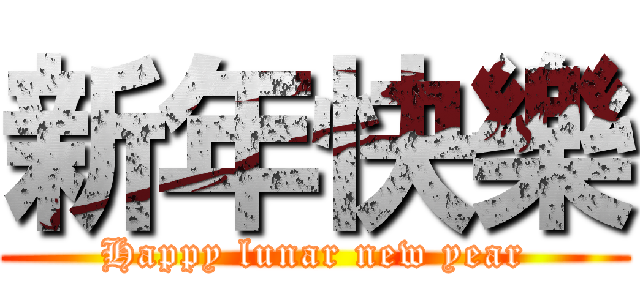 新年快樂 (Happy lunar new year)