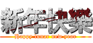 新年快樂 (Happy lunar new year)