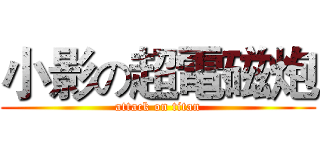 小影の超電磁炮 (attack on titan)
