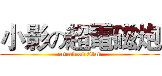 小影の超電磁炮 (attack on titan)