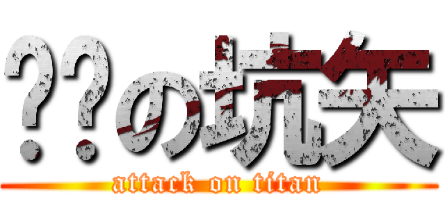 红莲の坑矢 (attack on titan)