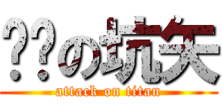 红莲の坑矢 (attack on titan)