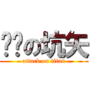 红莲の坑矢 (attack on titan)