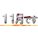１１月です (保健係（そたぁ〜）)