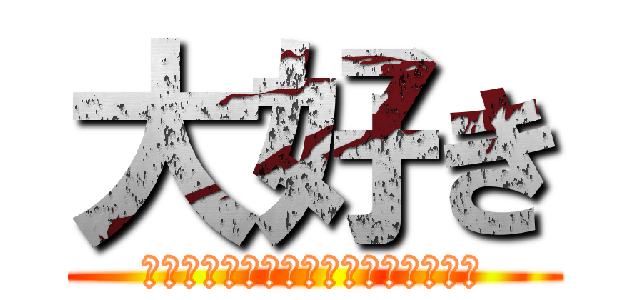 大好き (ほのか、りな、みさき、まみ、さやか)