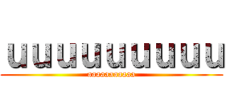 ｕｕｕｕｕｕｕｕｕ (aaaaaaaaaaa)