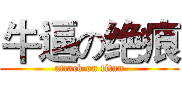 牛逼の绝痕 (attack on titan)