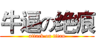 牛逼の绝痕 (attack on titan)